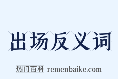 出场反义词是什么意思的图片